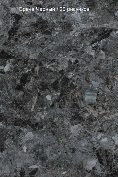 Фото Керамогранит Vitra MarbleSystem Бреча Черный Лаппато R9 Ректификат (K948087LPR) 60x120 Турция