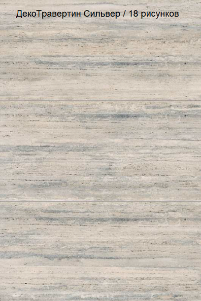Фото Керамогранит Vitra StoneSystem ДекоТравертин Сильвер Матовый R10A (K948104R) 60x120 Турция
