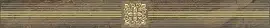 Фото Бордюр Royal коричневый 6,3х60
