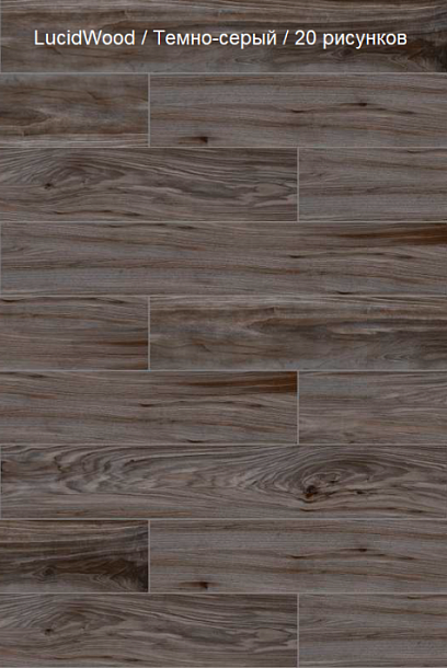 Фото Керамогранит K948124R LucidWood Темно-серый Матовый R10A 20x120 Турция
