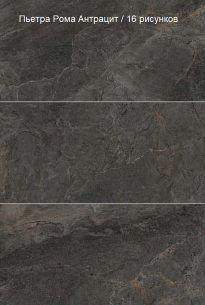 Фото Керамогранит Vitra StoneSystem Пьетра Рома Антрацит Матовый R10A (K948102R) 60x120 Турция