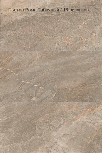 Фото Керамогранит Vitra StoneSystem Пьетра Рома Табачный Матовый R10A (K948101R) 60x120 Турция