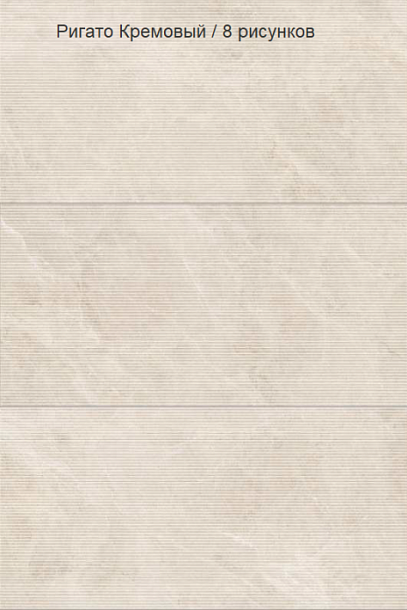 Фото Керамогранит Vitra Rigato Декор Кремовый Матовый R10A (K948106R) 60x120 Турция