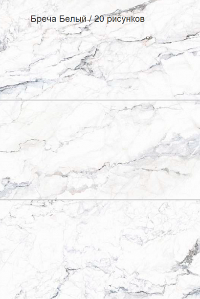 Фото Керамогранит Vitra MarbleSystem Бреча Белый Лаппато R9 Ректификат (K948085LPR) 60x120 Турция